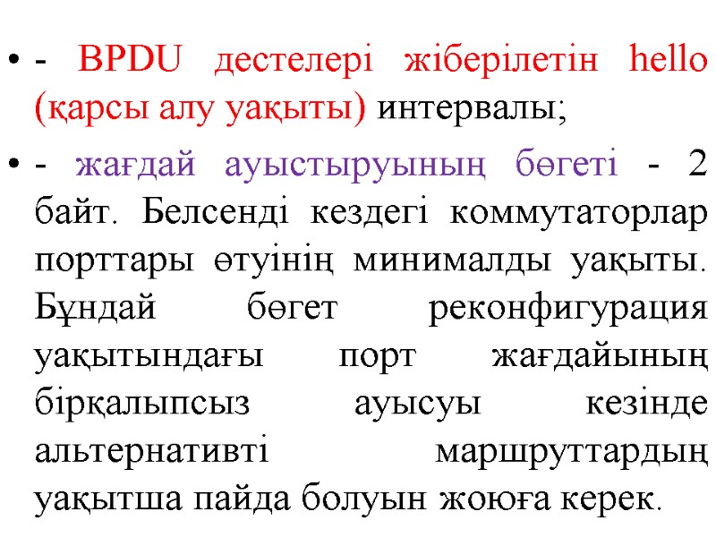 - BPDU дестелері жіберілетін hello (қарсы алу уақыты) интервалы;  - жағдай ауыстыруының бөгеті